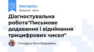 Діагностувальна робота"Письмове додавання і віднімання трицифрових чисел"