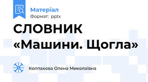 СЛОВНИК «Машини. Щогла»