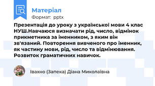 Презентація до уроку з української мови 4 клас НУШ.Навчаюся визначати рід, число, відмінок прикметника за іменником, з яким він зв'язаний. Повторення вивченого про іменник, як частину мови, рід, число та відмінювання. Розвиток граматичних навичок.