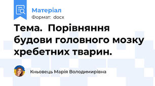 Тема.  Порівняння будови головного мозку хребетних тварин.