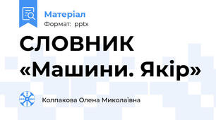 СЛОВНИК «Машини. Якір»