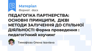 ПЕДАГОГІКА ПАРТНЕРСТВА:  ОСНОВНІ ПРИНЦИПИ,  ДІЄВІ МЕТОДИ ЗАЛУЧЕННЯ ДО СПІЛЬНОЇ ДІЯЛЬНОСТІ Форма проведення : педагогічний коучинг
