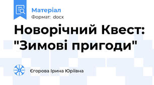 Новорічний Квест: "Зимові пригоди"
