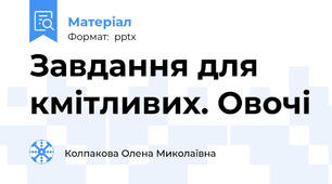Завдання для кмітливих. Овочі