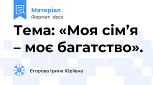 Тема: «Моя сім’я – моє багатство».