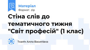Стіна слів до тематичного тижня "Світ професій" (1 клас)