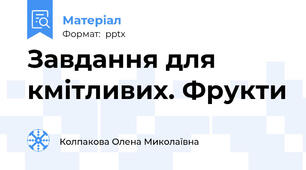 Завдання для кмітливих. Фрукти