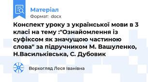 Конспект уроку з української мови в 3 класі на тему :"Ознайомлення із суфіксом як значущою частиною слова" за підручником М. Вашуленко, Н.Васильківська, С. Дубовик