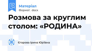 Розмова за круглим столом: «РОДИНА»