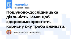 Пошуково-дослідницька діяльність Тема:Щоб здоровими зростати, корисну їжу треба вживати.