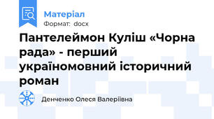 Пантелеймон Куліш «Чорна рада» - перший україномовний історичний роман