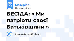 БЕСІДА: « Ми – патріоти своєї Батьківщини »