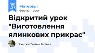 Відкритий урок "Виготовлення ялинкових прикрас"