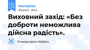 Виховний захід: «Без доброти неможлива дійсна радість».
