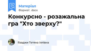 Конкурсно - розажальна гра "Хто зверху?"