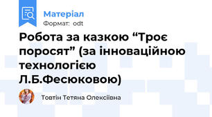 Робота за казкою “Троє поросят” (за інноваційною технологією Л.Б.Фесюковою)