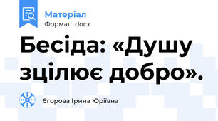 Бесіда: «Душу зцілює добро».