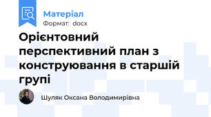 Орієнтовний перспективний план з конструювання в старшій групі