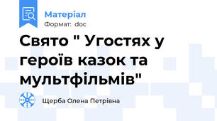 Свято " Угостях у героїв казок та мультфільмів"