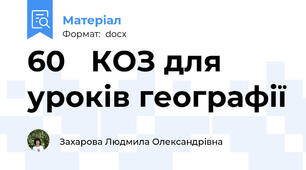 60⁺ КОЗ для уроків географії
