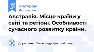 Австралія. Місце країни у світі та регіоні. Особливості сучасного розвитку країни.