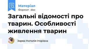 Загальні відомості про тварин. Особливості живлення тварин