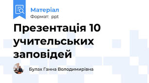 Презентація 10 учительських заповідей
