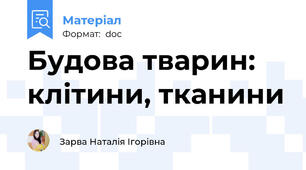 Будова тварин: клітини, тканини