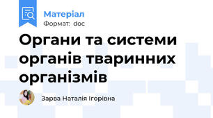 Органи та системи органів тваринних організмів