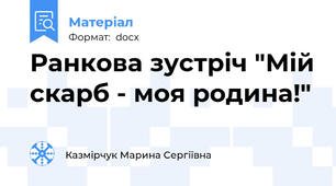 Ранкова зустріч "Мій скарб - моя родина!"