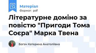 Літературне доміно за повістю "Пригоди Тома Соєра" Марка Твена
