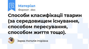 Способи класифікації тварин (за середовищем існування, способом пересування, способом життя тощо).