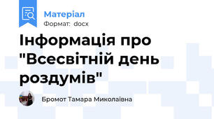 Інформація про "Всесвітній день роздумів"