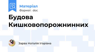 Будова Кишковопорожнинних