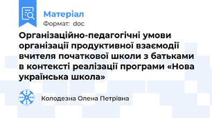 Організаційно-педагогічні умови організації продуктивної взаємодії вчителя початкової школи з батьками в контексті реалізації програми «Нова українська школа»