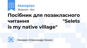 Посібник для позакласного читання                         "Selets is my native village"