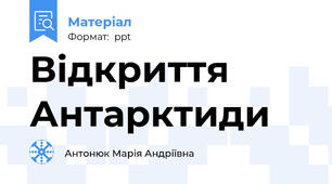 Відкриття Антарктиди