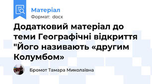 Додатковий матеріал до теми Географічні відкриття "Його називають «другим Колумбом»