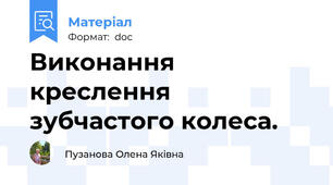 Виконання креслення зубчастого колеса.