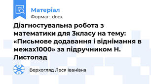 Діагностувальна робота з математики для 3класу на тему: «Письмове додавання і віднімання в межах1000» за підручником Н. Листопад