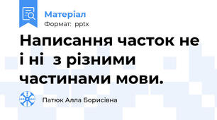 Написання часток не і ні  з різними  частинами мови.