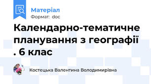Календарно-тематичне планування з географії . 6 клас