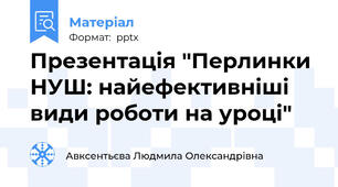 Презентація "Перлинки НУШ: найефективніші види роботи на уроці"