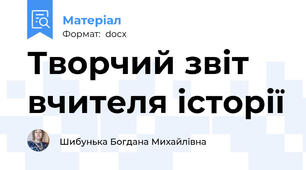 Творчий звіт вчителя історії
