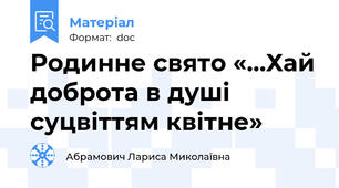 Родинне свято «…Хай доброта в душі суцвіттям квітне»