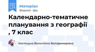 Календарно-тематичне планування з географії , 7 клас