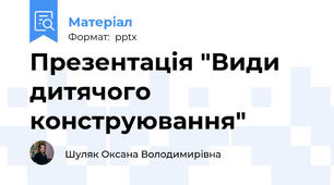 Презентація "Види дитячого конструювання"