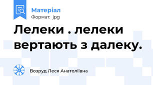 Лелеки . лелеки вертають з далеку.