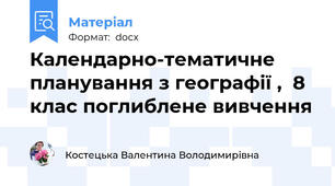 Календарно-тематичне планування з географії ,  8 клас поглиблене вивчення
