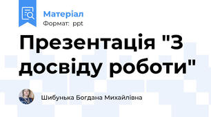 Презентація "З досвіду роботи"